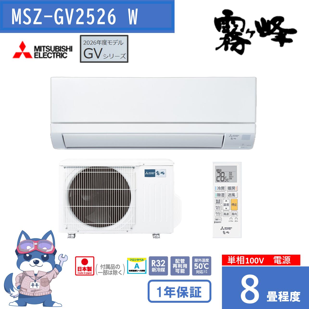 三菱 霧ヶ峰 エアコン 8畳用 2026年度モデル MSZ-GV2526 W 三菱電機 MSZGV2526W GVシリーズ ピュアホワイト