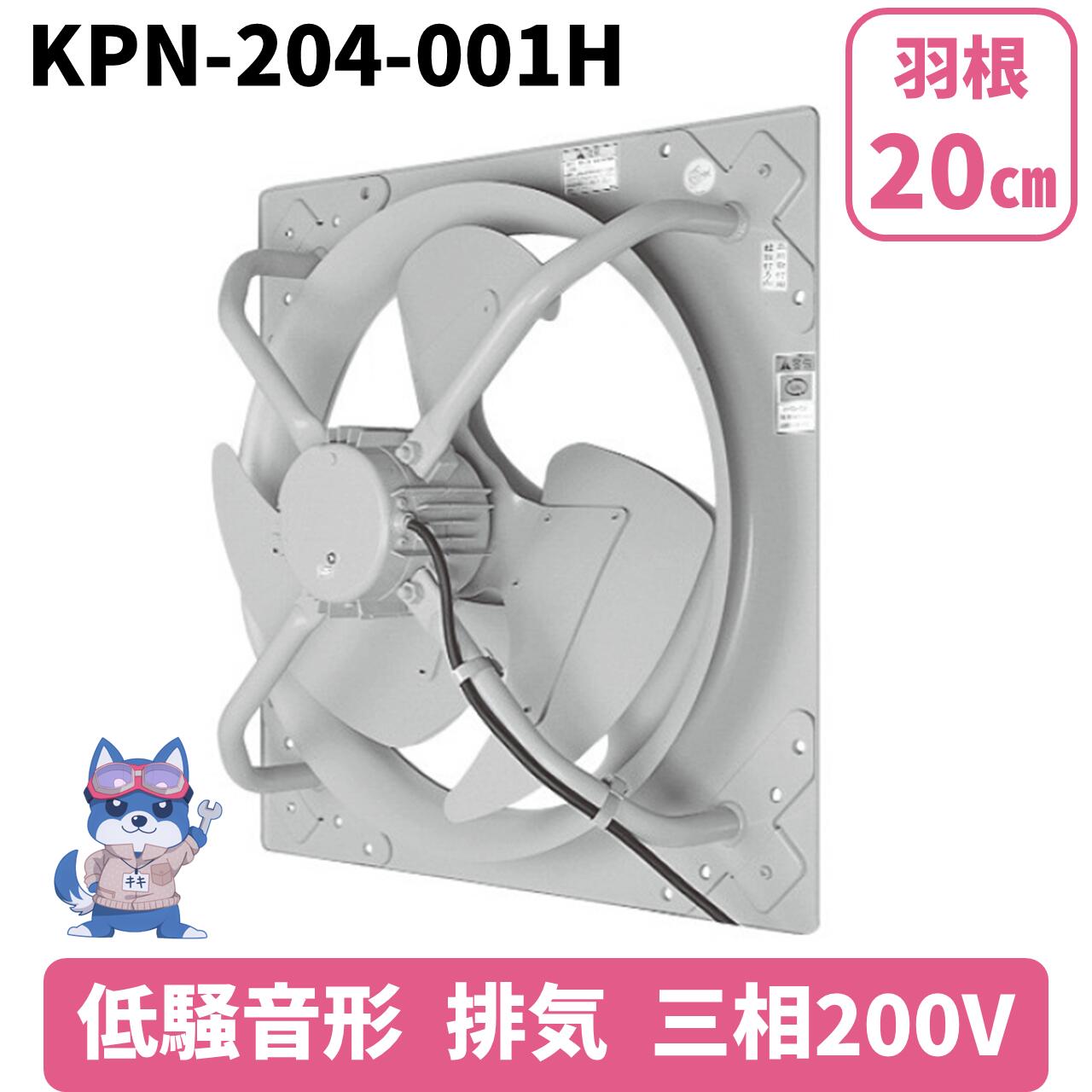 日立 移管 光新産業 有圧換気扇 低騒音形 排気 KPN-204-001H 羽根車径20cm 三相200V 新品 送料別