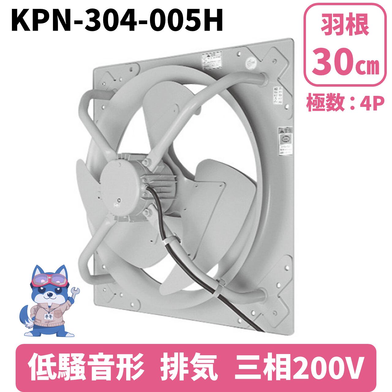 ※寸法は添付画像をご確認ください。 ※メーカー直送/ご注文から2-3営業日の出荷となります。 日立より移管した、光新産業製の有圧換気扇です。 日立のサイズと同じですので、買い替えをご希望の方はぜひご注文ください！ ★大量注文ご希望の方はご相談ください★ 新品 型式：KPN-304-005H（日立：PN-304-005H） 羽根車径：30cm 低騒音形 排気タイプ 三相200V ＜特長＞ 高静圧、大風量、静音設計