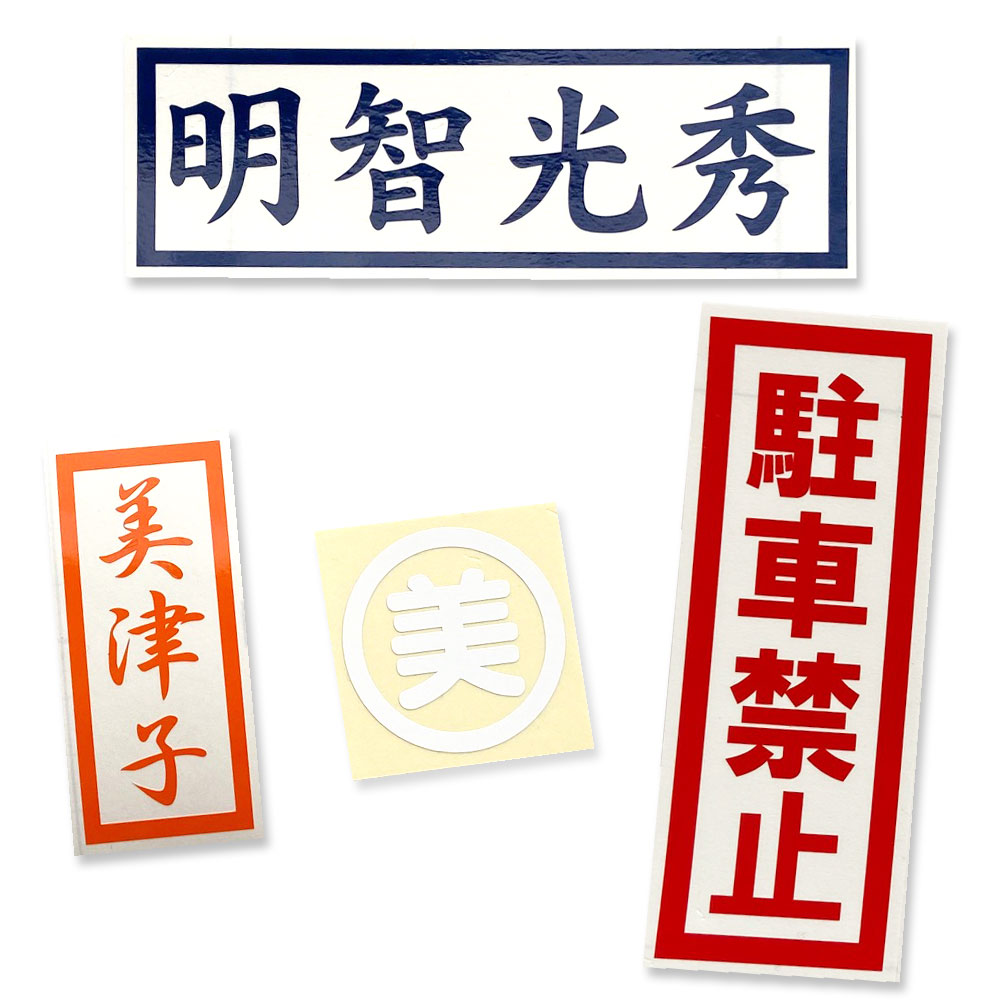 囲み文字[枠高さ50mm　45mm] 1文字 屋外用（ツヤあり）和文書体　漢字・ひらがな・カタカナ英字組合せ囲み文字カッテ…