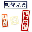 囲み文字 1文字から製作。お好みの書体とカラーを組み合わせた囲み文字シール。角面は直角、R角、正円（1文字のみ） ■文字シール 素　材：国内産 タックペイントNBS　屋外用ツヤあり　塩ビ素材 文字サイズ：枠サイズに合わせたサイズ 書　体：ご希望書体を選択 カラー：ご希望カラーを選択 ・注文後のサイズ・カラー・素材の変更可能。なお、内容により価格変更になることもございます。 例）ご注文商品サイズより小さい場合は返金、大きい場合は加算。 【貼る対象物についてご確認ください。】 貼る対象物の表面はガラスやプラスチックなど固めのツルツル面が適しておりますが、素材の表面加工により適さない場合がございます。また、ザラザラやサラサラ、凸凹面、柔らかな面は適さない場合がございます。市販の弱粘着マスキングテープなどでお試しください。貼る面が適していても動かす物に貼りました場合は、摩擦で文字パーツが徐々に剥がれていきますので、動かさないものがよいでしょう。UV加工や防水・撥水加工の強い素材（釣り道具類、クーラーボックスやバッカン、水筒、傘、スマホなど）・シリコンやEVA素材は貼ることはできません。 貼り作業前に、同封の貼り方説明文をよく読まれたから作業を行ってください。作業時や作業後の不具合や剥がれた場合の一切の責任は当店では負いかねます。 ・貼り施工はお客様任意になります。 ご注意） ご注文日の当日（16時まで）または翌日（16時以降）にご登録メールアドレスへ サンプル画像を添付送信いたします。ご依頼内容の校正後、必ずご返信ください。 ご返信メールの受信後に制作・出荷となります。