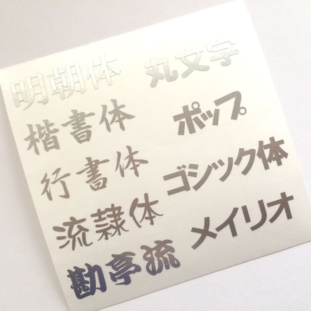 切り文字[文字高さ15mm] 1文字 屋外用（ツヤあり）[メタリック]漢字・ひらがな・カタカナ英字組合せ切り文字カッティング 文字ステッカー 文字シール オーダーメイド 耐水性有 耐候性有