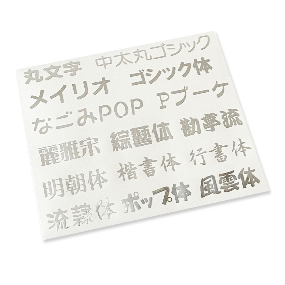 切り文字[文字高さ20mm] 1文字 屋内用（ツヤあり）[ミラーメタリック]漢字・ひらがな・カタカナ英字組合せ切り文字カッティング 文字ステッカー 文字シール オーダーメイド