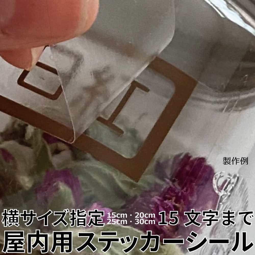横サイズ指定の文字ステッカー・シール　漢字・英字・記号を自由に組み合わせてオリジナルを！ ※商品画像は製作後の使用例となります。 ■素材：屋内用マーキングフィルム国内産　エコパレットハルカラー　 　　　　オレフィン特殊素材　ツヤなし　耐水性 ■文字横サイズ：15cm・20cm・25cm・30cm ■文字数：15文字まで 指定以外のサイズも対応いたします。 なお、別途追加料金がかかります。 例1：28cmをご希望で25cmをご注文では、追加料金が発生いたします。 例2：28cmをご希望で30cmをご注文では、ご注文金額より減額となります。 ご注意） 適した面は硬いツルツル面になります。デコボコやザラザラ面では適用しないことがあります。 施工前に、同封の貼り方説明文をよく読まれたから作業を行ってください。 施工時や施工後の不具合や剥がれた場合の一切の責任は当店では負いかねます。 ご登録メールアドレスへサンプル画像を添付送信いたします。ご依頼内容の校正後、ご返信ください。 ご登録メールアドレスとは別のアドレスへご連絡希望の方はご要望欄にご希望アドレスをご記入ください。 問合せ先：kikiberry@shop.rakuten.co.jp