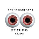 ドールアイ 【チェリー】16ミリ 【ラウンド】イギリス製 最高級 人形 義眼 プレミアム グラスアイドール 義眼ドール 義眼人形 アンティークドール 人形の目...