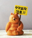 クマ 熊出没 可愛い キュート くま クマ レジン DAD BEAR おもしろい 大人気 モダン 北欧風 アンテーク風 ヴィンテージ風 ギフト プレゼント 送料...
