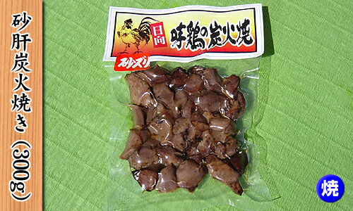 【宮崎産】砂肝炭火焼 300g 【焼】【産地直送】【焼き鳥】【焼鳥】【国内産】【おつまみ】【お歳暮】