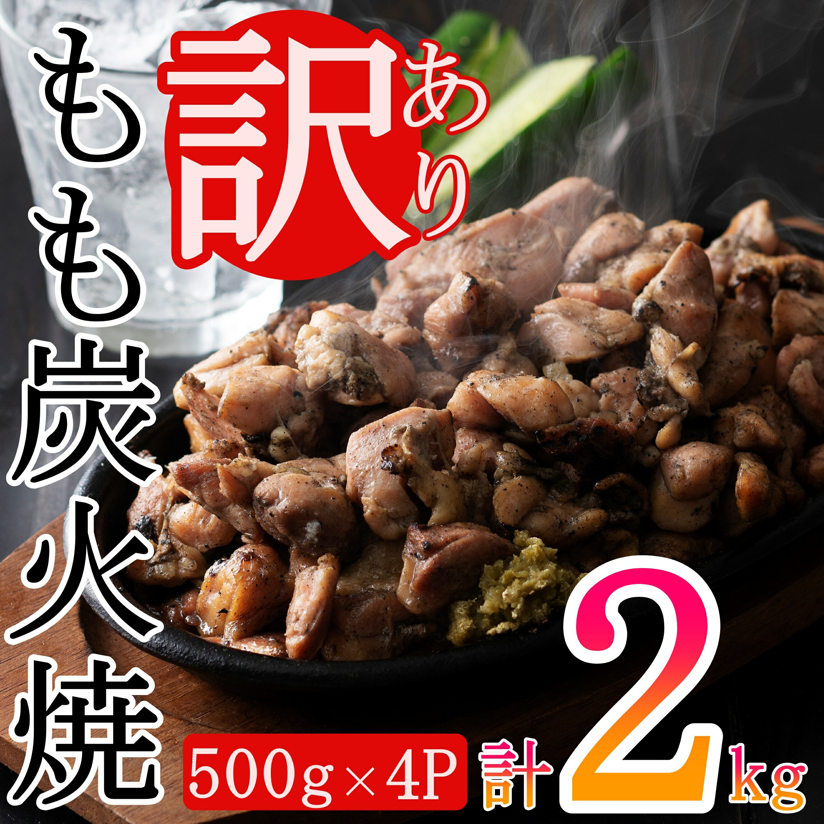 【訳あり】もも炭火焼（計2kg・500g×4P) 鶏肉本来の