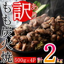 【訳あり】もも炭火焼 計2kg・500g 4P 鶏肉本来の旨みが凝縮された鶏炭火焼 おつまみにぴったり 【宮崎県産】【門川町】【鶏肉】【真空パック】【お酒のお供】【あす楽】【鶏もも】【備長炭】…