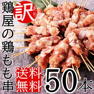 訳あり/業務用/焼き鳥 冷凍 国産もも(やきとり/焼鳥/国産焼鳥/ヤキトリ/焼とん/串焼き/やき鳥/焼鶏) 冷凍焼き鳥 バーベキューセット(bbq/BBQ用) 焼肉セット 50本 冷凍食品 もも串 ぼんじり串 むね串 とりかわ ベランピング 家飲み 人気 お取り寄せ　【味鶏フーズ】