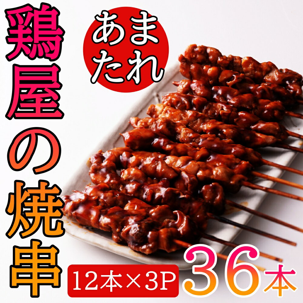 ふるさと納税で大人気 商品情報 国産焼き鳥もも串セット(合計36本・12本×3パック)国産鶏肉使用！ 原材料 鶏肉（国産）、タレ/果糖ブドウ糖、 醤油、砂糖、味噌、醸造酢、香辛料/ アレルギー表示：鶏肉、小麦、大豆 容量 1パック（12本）×3パック 賞味期限 発送日より冷凍180日間 保存方法 冷凍保存 発送方法 クロネコ冷凍発送 製造・加工 味鶏フーズ株式会社 宮崎県東臼杵郡門川町平城西3−1