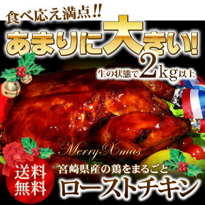 【毎年完売】【送料無料】【2-7名様分】味鶏特製タレ仕込み特選ローストチキン♪　【宮崎産】【イベント】【お誕生日】【鶏肉】【サプライズ】【クリスマス】【むね】【もも】【パーティ】【手羽先】【味鶏フーズ】【ぼんじり】【鍋】【タレ】