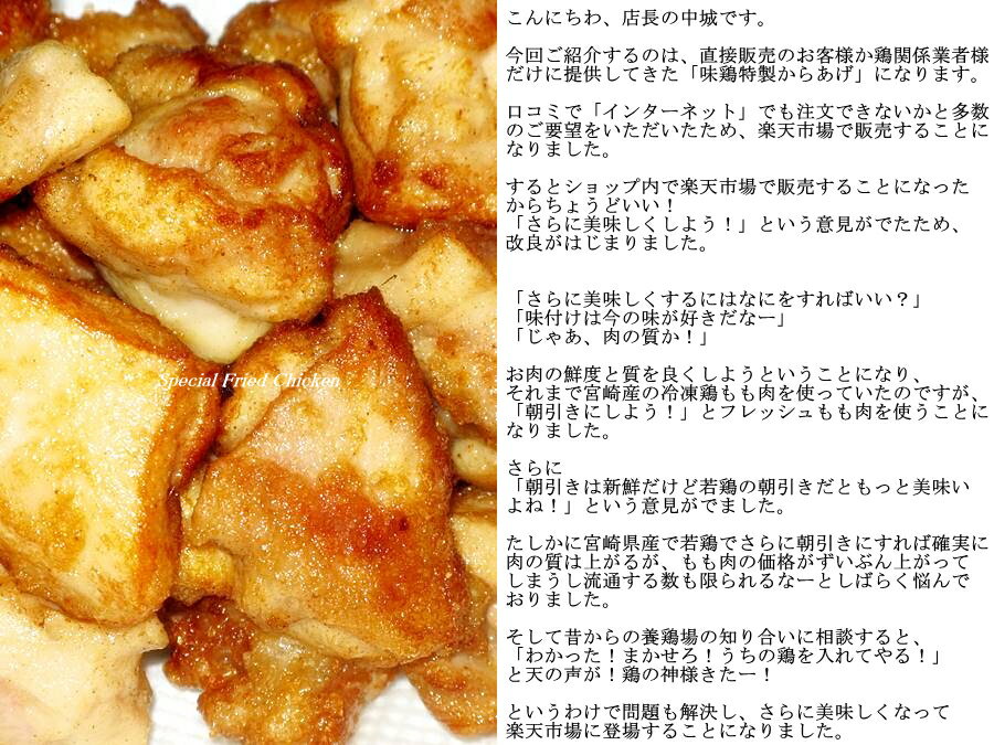 味鶏特製からあげ 1kg（生）【6名様分】（味付き）鶏の神様がくれた口福感♪　業務用　卸価格