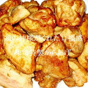 味鶏特製からあげ 1kg（生）【6名様分】（味付き）鶏の神様がくれた口福感♪　業務用　卸価格