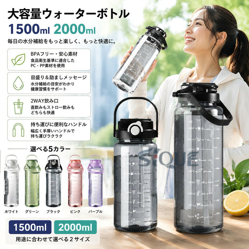 【商品コード】：y813607【カラー】ホワイト、グリーン、ブラック、ピンク、パープルホワイト【1500ml】、グリーン【1500ml】、ブラック【1500ml】、ピンク【1500ml】、パープル【1500ml】、ホワイト【2000ml】、グリーン【2000ml】、ブラック【2000ml】、ピンク【2000ml】、パープル【2000ml】材質：ポリプロピレン容量：1500ml、 2000ml原産国 : 中国【この商品について】【素材説明】 この製品は、BPAや有害なフタル酸エステルを含まず、食品衛生基準に適合したのPC、PP素材を使用しています。人体に無害であり、飲み物の味を損ねません。【大容量1.5L/2L】大容量ボトルは一日の水分補給やフィットネスに最適です。キャンプ、ハイキング、アウトドア、フィットネス、ヨガ、サイクリング、スポーツ、釣り、バーベキュー、または日常で大活躍します。【持ち運び便利なハンドル】幅広く手厚いハンドルで、快適に持ち運びができます。【目盛りと励ましの言葉】ボトルには明瞭な数値目盛りと、水分補給を促す励ましの言葉が刻印されています。健康維持に役立ちます。【優れた設計】超大口径で掃除や使用が容易です。また、2つの飲み口を備え、ストローもついているため、飲み物を楽しむことができます。※簡易包装となりますのでご理解の程よろしくお願いします。※手動測定による1〜3cmの測定偏差を許容してください。※モニターや光の効果が異なるため、実際の色は写真の色と若干異なる場合があります。※仕様・デザインは改良のため予告なく変更することがあります。 .【 】ボトル 水筒 大容量 1500ml 2000ml ポータブル 直飲み ストロー スポーツウォーターボトル 透明 おしゃれ 2WAY 目盛り付き BPAフリー プラスチック ウォーターボトル 大人 子ども 携帯便利 アウトドア スポーツ 登山用 キャンプ ランニング ジム 自転車。通勤、通学、遠足、旅行、部活、トレーニング、運動、水分補給、人気、おすすめ商品です。。 指定された配送時間は承っておりません。【Kikiland】