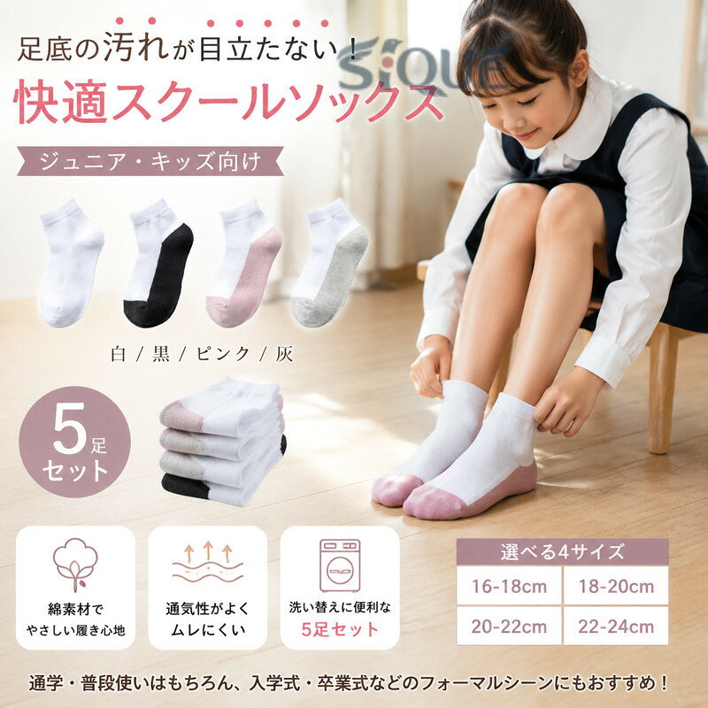 スクールソックス 白 汚れが目立ちにくい 足底切り替え ジュニア 子供 靴下 5足セ...