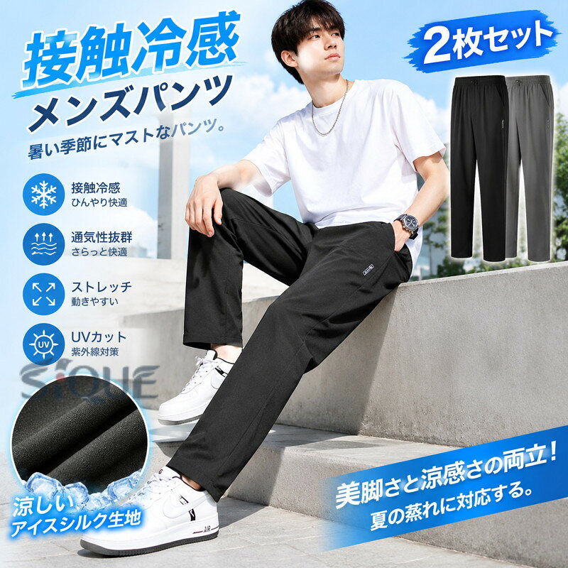 アイスシルクパンツ メンズ 接触冷感 ロングパンツ 2枚入 ストレッチパンツ 夏 薄...