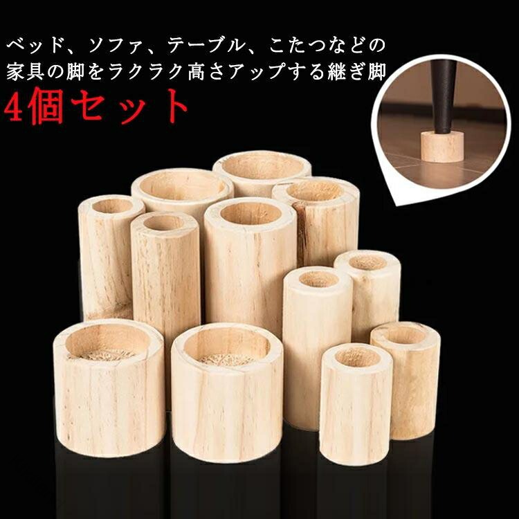 継ぎ脚4個セット木製用継脚丸型ソフ...