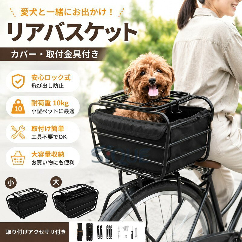 リアバスケット 自転車かご 犬 犬乗せ カゴ 取付金具付き カバー 大容量 ビッケ 自転車かご 自転車かご 自転車用バスケット キャリアバスケット 小型ペット 猫 耐荷重10KG ショッピング