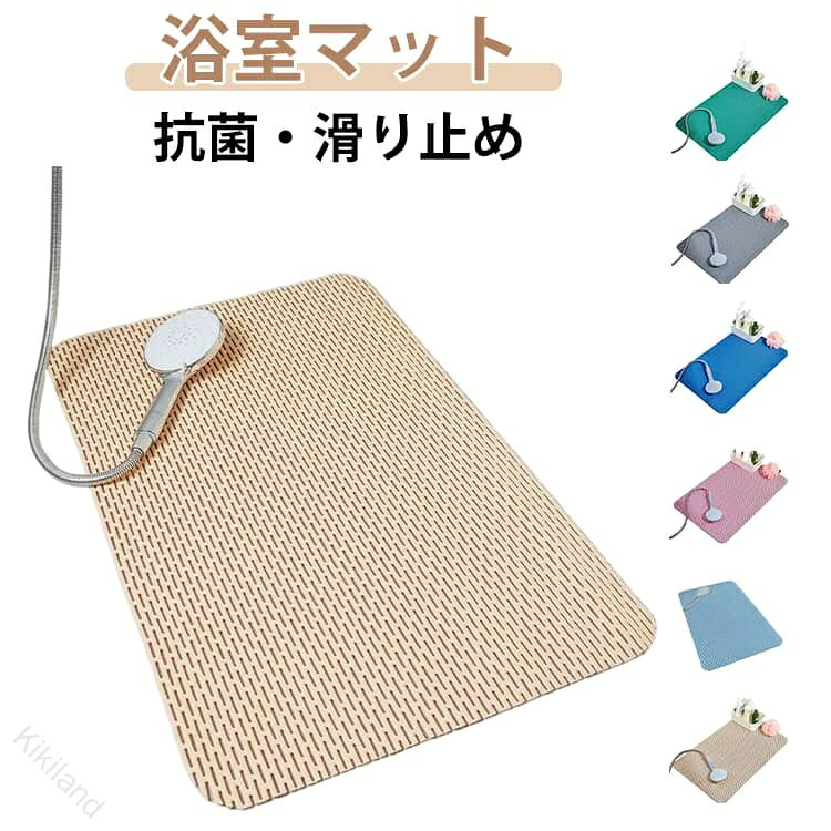 浴室マット抗菌・滑り止め柔らかなPVC素材を使用し、足裏にやさしくフィット。踏み心地がよく、毎日のバスタイムを快適にサポートします。表面には凹凸加工を施し、濡れた状態でもすべりにくい設計。ほどよい刺激で、足裏マッサージ効果も期待できます。水切り穴付きで水がたまりにくく、乾きやすい構造。お手入れも簡単で、いつでも清潔・衛生的に保てます。しっかりとした安定感のある素材を採用し、赤ちゃんやペットがいるご家庭でも安心してお使いいただけます。冷たい浴室の床から足を守る、十分な厚みと弾力が特長。湿気に強く、カビの発生を抑えて清潔さをキープします。 サイズ 40×60cm 60×90c サイズについての説明 40×60cm 60×90c 素材 PVC 色 ピンク グレー ブルー ダークブルー ベージュ グリーン レッド 備考 ●サイズ詳細等の測り方はスタッフ間で統一、徹底はしておりますが、実寸は商品によって若干の誤差(1cm〜3cm )がある場合がございますので、予めご了承ください。 ●製造ロットにより、細部形状の違いや、同色でも色味に多少の誤差が生じます。 ●パッケージは改良のため予告なく仕様を変更する場合があります。 ▼商品の色は、撮影時の光や、お客様のモニターの色具合などにより、実際の商品と異なる場合がございます。あらかじめ、ご了承ください。 ▼生地の特性上、やや匂いが強く感じられるものもございます。数日のご使用や陰干しなどで気になる匂いはほとんど感じられなくなります。 ▼同じ商品でも生産時期により形やサイズ、カラーに多少の誤差が生じる場合もございます。 ▼他店舗でも在庫を共有して販売をしている為、受注後欠品となる場合もございます。予め、ご了承お願い申し上げます。 ▼出荷前に全て検品を行っておりますが、万が一商品に不具合があった場合は、お問い合わせフォームまたはメールよりご連絡頂けます様お願い申し上げます。速やかに対応致しますのでご安心ください。 【原産国／製造国: 中国】 .滑り止めバスマット、お風呂マット、浴槽マット、シャワーマット、浴室マットです。60×90cm、40×60cm、浴槽、浴室、風呂場、浴室内、排水穴、抗菌、防カビ、転倒防止、転倒予防、子供、赤ちゃん、介護用品、入浴、椅子、すのこ、スリム、コンパクト、折りたたみ、安全対策におすすめ。人気ランキングやセールの浴室用品を探す方にも便利です。。 指定された配送時間は承っておりません。【Kikiland】