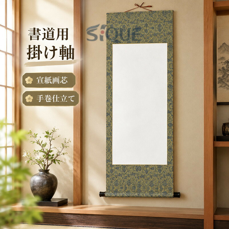 ・主な素材: 宣紙・用途: 基礎用品・対応墨: 墨・サイズ展開: 六開無辺（横軸）、六開無辺（縦軸）、四尺四開（横軸）、四尺四開（縦軸）、四尺三開（横軸）、四尺三開（縦軸）、四尺対開（横軸）、四尺対開（縦軸）、三尺全紙（横軸）、三尺全紙（縦軸）、四尺全紙（横軸）、四尺全紙（縦軸）、小四尺（縦軸）・カラー展開: 米黄色、金黄色、金蘭、仿古色、銀灰色、藍金色、天青、奶白・装丁: 韓綾精裱、高温綾布・贈答用途: ビジネスギフト、広告用販促品、販促贈答品、会議用ギフト、福利厚生ギフト、季節ギフト、表彰記念品、広報用ギフト・適用祝日: 父の日、母の日、教師の日、元旦、こどもの日、女性の日・贈答シーン: 出産祝い、旅行記念、卒業、引越し祝い、パーティー、お見舞い・贈答相手: 後輩、夫婦、同僚、友人、目上の方、恩師・製品カテゴリ: 半熟宣 【原産国／製造国: 中国】 .書道用品、宣紙、掛け軸、巻物、空白、無地、半生宣、半熟宣、高級表装、手巻、横軸、立軸、書画制作、筆文字練習、習字用紙、書道紙、水墨画、中国画、作品制作、練習用紙、展示用、軸装、書画用品、墨彩画、書道作品を探す方におすすめ。人気の書道材料やランキング商品、作品展示、創作活動、練習用の紙として幅広く使えます。。 指定された配送時間は承っておりません。【Kikiland】