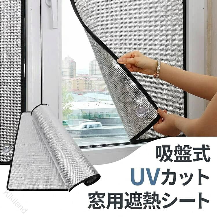 吸盤式UVカット窓用遮熱シート【遮熱・紫外線対策に】強力なアルミフィルム構造で、日差し・熱・紫外線をしっかりブロック。室内温度の上昇を抑え、家具や床の日焼け防止にも役立ちます。【吸盤式で簡単取り付け】付属の吸盤で窓に貼るだけの簡単設置。工具・穴あけ不要なので、賃貸住宅でも安心して使用できます。【省エネ効果】冷房効率を高め、エアコンの使用をサポート。電気代の節約にもつながる省エネアイテムです。【UVカット＆プライバシー保護】外からの視線を遮りながら、自然光を確保。紫外線対策と目隠し対策を同時に叶えます。【取り外し簡単】吸盤式なので着脱もスムーズ。季節や用途に合わせて手軽に付け替えできます。【さまざまな場所で活躍】リビング・寝室・子ども部屋・キッチン・浴室の窓はもちろん、車中泊やキャンプ時の遮熱対策にもおすすめです。 サイズ 50x70cm 50x90cm 50x100cm 50x110cm 60x60cm 60x70cm 60x80cm 60x90cm 60x100cm 60x110cm 70x70cm 70x80cm 70x90cm 70x100cm 80x80cm 80x90cm サイズについての説明 50x70cm 50x90cm 50x100cm 50x110cm 60x60cm 60x70cm 60x80cm 60x90cm 60x100cm 60x110cm 70x70cm 70x80cm 70x90cm 70x100cm 80x80cm 80x90cm 素材 アルミ 色 シルバー 備考 ●サイズ詳細等の測り方はスタッフ間で統一、徹底はしておりますが、実寸は商品によって若干の誤差(1cm〜3cm )がある場合がございますので、予めご了承ください。 ●製造ロットにより、細部形状の違いや、同色でも色味に多少の誤差が生じます。 ●パッケージは改良のため予告なく仕様を変更する場合があります。 ▼商品の色は、撮影時の光や、お客様のモニターの色具合などにより、実際の商品と異なる場合がございます。あらかじめ、ご了承ください。 ▼生地の特性上、やや匂いが強く感じられるものもございます。数日のご使用や陰干しなどで気になる匂いはほとんど感じられなくなります。 ▼同じ商品でも生産時期により形やサイズ、カラーに多少の誤差が生じる場合もございます。 ▼他店舗でも在庫を共有して販売をしている為、受注後欠品となる場合もございます。予め、ご了承お願い申し上げます。 ▼出荷前に全て検品を行っておりますが、万が一商品に不具合があった場合は、お問い合わせフォームまたはメールよりご連絡頂けます様お願い申し上げます。速やかに対応致しますのでご安心ください。 【原産国／製造国: 中国】 .吸盤式、プライバシー保護、アルミフィルム、遮熱シート、日よけ、賃貸OK、窓用、暑さ対策、DIY、UVカット、紫外線対策、貼るだけ、熱中症予防、サンシェード、遮熱カーテン、目隠し、網戸用、夏冬兼用、節電、エコ対策、断熱、省エネにおすすめ。人気の簡単取り付け。。 指定された配送時間は承っておりません。【Kikiland】