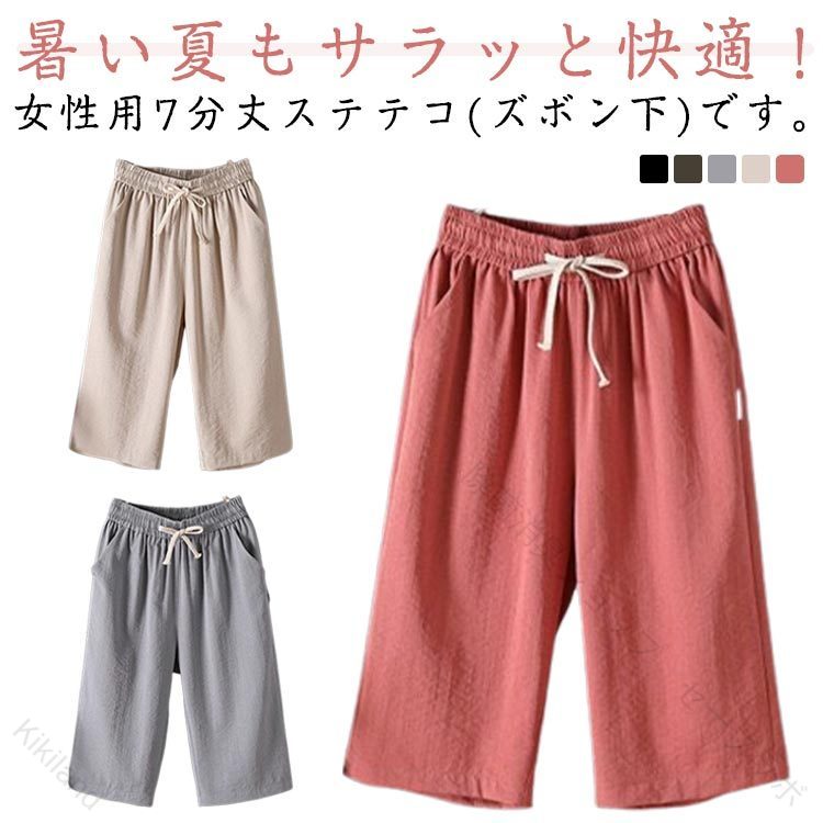 夏のお風呂上がりのルームパンツです。暑い夏もサラッと快適！女性用7分丈ステテコ(ズボン下)です。お部屋でくつろぐのにぴったりのウエストゆったりタイプ。前モデルから、ポケット付きにリニューアル！スマホや小物などを持ち歩くのにとっても便利に。足首が見える7分丈で、夏でも涼しく着られます。 吸水性と通気性に優れ、リラックスタイムが快適に！肌にやさしい柔らかな素材ではき心地も抜群です。ウエストはくい込みにくい平ゴム＋紐で調節可能。部屋着としておうちでのリラックスタイムにはいたり、ゴミ出しやコンビニなどのちょっとした外出にもおすすめです♪ サイズ M L XL 2XL 3XL 4XL サイズについての説明 サイズ：写真通り※上記サイズは平置き実寸になります。サイズ表の実寸法は商品によって2-3cm程度の誤差がある場合がございます。 素材 ポリエステル 色 ブラック グレー グリーン ベージュ レッド 備考 ●サイズ詳細等の測り方はスタッフ間で統一、徹底はしておりますが、実寸は商品によって若干の誤差(1cm〜3cm )がある場合がございますので、予めご了承ください。 ●商品の色は、撮影時の光や、お客様のモニターの色具合などにより、実際の商品と異なる場合がございます。あらかじめ、ご了承ください。 ●製品によっては、生地の特性上、洗濯時に縮む場合がございますので洗濯時はご注意下さいませ。 ▼色味の強い製品によっては他の衣類などに色移りする場合もございますので、速やかに（脱水、乾燥等）するようにお願いいたします。 ▼生地によっては摩擦や汗、雨などで濡れた時は、他の製品に移染する恐れがございますので、着用の際はご注意下さい。 ▼生地の特性上、やや匂いが強く感じられるものもございます。数日のご使用や陰干しなどで気になる匂いはほとんど感じられなくなります。【原産国／製造国: 中国】 .ステテコ レディース 春夏 7分丈 ゆったり らくらく リラックス ステテコパンツ ルームウェア ハーフパンツ。 .リラックスパンツ、ルームパンツ、ステテコパンツ、ステテコ、リラテコ、ショートパンツ、ルームウェア、ボトムス、7分丈、6分丈、ひざ下、ゆったり、薄手、レディース、部屋着、おしゃれ、夏用、涼しい、軽量、ウエストゴム、快適、ワンマイル、寝間着、人気、おすすめ、ランキング。自宅でのくつろぎ、家事、旅行、入院、リラックスタイムに使いやすいパンツです。。 指定された配送時間は承っておりません。【Kikiland】