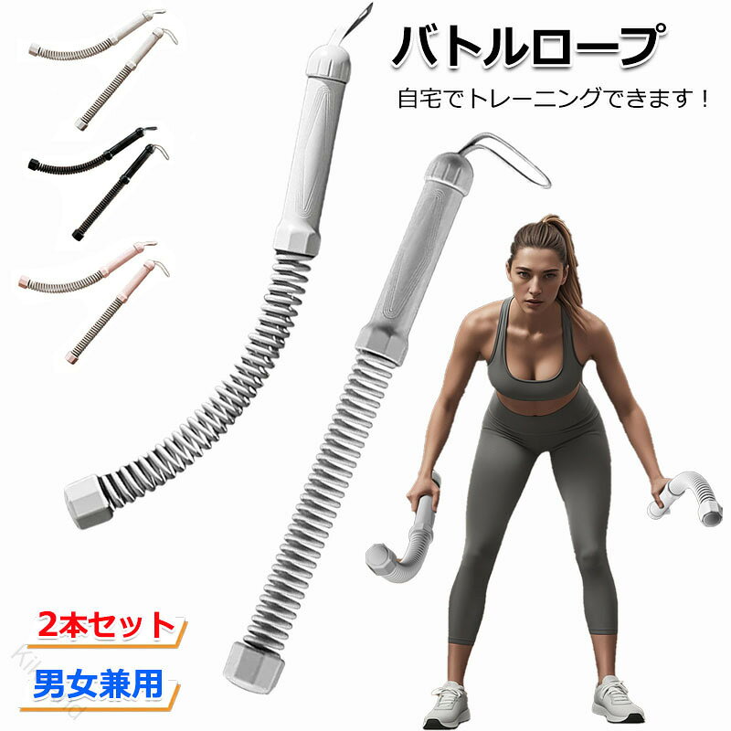 【商品番号】y750241【カラー】ブラック、グレー、ピンク【ロープレスで省スペース！自宅トレーニングに最適】ロープが不要なコンパクト設計だから、マンションやアパートでも場所を取りません。従来の長いバトルロープと同じダイナミックな振動トレーニングを、手軽にご自宅で実現できます。ホームジムの強い味方です。【多様なトレーニングで全身を効率的に鍛える】有酸素運動による筋力トレーニングによる筋力アップ・筋肉増強、体幹を刺激するコアトレまで、1台で幅広い目的に対応。格闘技の補強トレーニングにも活用でき、フィットネスルーティンを充実させます。【高強度スチール製で抜群の耐久性】本体は頑丈な高強度スチールを採用。激しい揺らし運動や繰り返しの使用にもしっかり耐え、長期間安心してお使いいただけます。プロのトレーニング施設でも活躍する品質です。【滑りにくい快適グリップで安全・安心】耐熱性のある素材と滑りにくい設計のハンドルを採用。握力が強化され、汗をかいてもグリップが安定。長時間のトレーニングでも手が疲れにくく、安全で効果的なワークアウトをサポートします。【超コンパクトサイズ (約47cm) &amp; 2本セットでトレーニング効率UP】超コンパクトサイズ。収納もラクラクです。2本セットなので、両手を使った本格的なバトルロープトレーニングがすぐに始められ、効率的に全身を引き締められます。 【原産国／製造国: 中国】 .コードレスバトルロープは自宅用や屋内、屋外でのエクササイズに最適な筋トレグッズです。2本セットで筋肉強化やクロスフィット、トレーニング用フィットネス器具として活躍。男女兼用でホームジムにもおすすめ。バトルロープ、ロープレスバトルロープ、筋トレ器具、フィットネス器具、トレーニング、筋肉強化、クロスフィット、エクササイズ、自宅用、屋内、屋外、トレーニング用、ホームジム、コードレス、筋トレグッズ、男女兼用など多彩なキーワードで人気の筋トレ器具です。。 指定された配送時間は承っておりません。【Kikiland】
