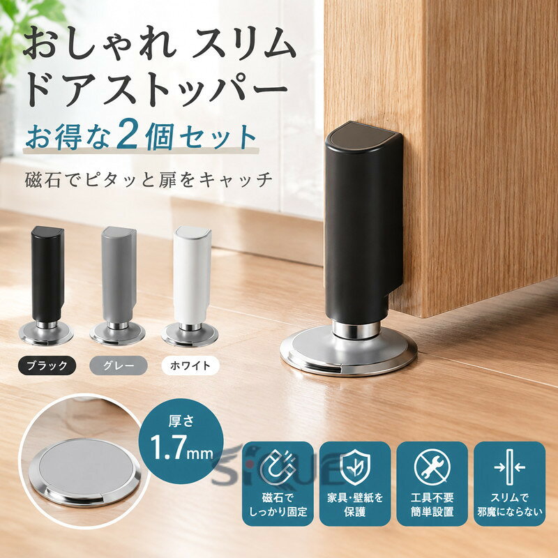 おしゃれ スリム ドア ストッパー お得な2個セット 極薄 ドアキャッチャー ドアキ...