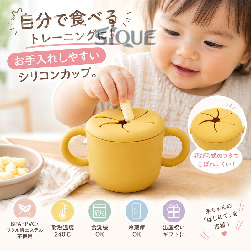 ベビー ベビー 食器 花びら式 食事 電子レンジ シリコン 食洗機 スナックケース スナックカップ 赤ちゃん 食事トレーニング お菓子ケース 冷蔵庫 送料無料 食器 ベビー 離乳食 −40℃〜24