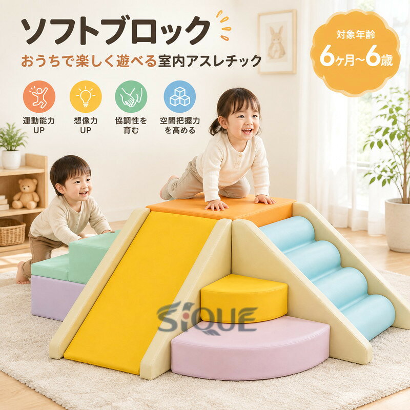 商品情報ソフトブロックのメリットとは1.子供の体幹を鍛える2.創造性や探求心をより一層磨く3.協調性を身につける4.空間把握力を高めるのに役たつ柔らかい素材弾み・安定性・重量を良いバランスに設計している。ステッチデザイン、より強固で安心..側面に面ファスナー付き、パーツを連結して集中する各面に面ファスナーが付いているわけではありませんので、自由に組み合わせる時、面ファスナーでパーツを連結できない場合もありますのでご了承ください。自由に組み合わせるので、遊び方はいろいろ全体で使ってもいいですし、単体で使ってもいいです。滑り台/波階段/二階段 自分の好みに合わせて組み合わせることができます。お手入れ楽々汚れ、汗や水など拭くだけで簡単にキレイになる。ファスナーカバー付きファスナーはカバーの中に隠れ、飛び出しを防止する。 【原産国／製造国: 中国】 .】ソフトブロック 大人気おもちゃ アスレチック ブロック クッション滑り台&階段 布製 玩具 こども キッズ 幼児 保育園 保育用品 室内遊具 キッズスペース 運動遊び 知育玩具 安全遊具 クッション遊具。室内遊び 運動不足対策 体幹遊び 登り遊び 滑り台遊び キッズルーム 保育施設にもおすすめの人気玩具です。。 指定された配送時間は承っておりません。【Kikiland】