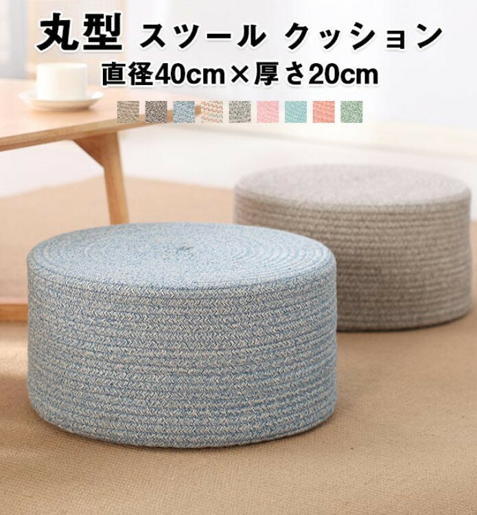 クッション オットマン スツール 椅子 座布団 フロアクッション 高反発 硬い 座椅子 子供 低い いす 丸型 足置き 腰痛 床 座る 丸クッション 分厚い 子供 ローテーブル用 おしゃれ 直径 40cm 北欧 インテリア 雑貨 ギフト 母の日 プレゼント