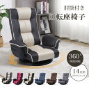 \ワンダフルデークーポン&P10倍!/回転 座椅子 肘付き 14段階リクライニング 座椅子 ハイバック 肘掛け 腰痛 コンパクト ソファ 授乳 高齢者 仕事用 プレゼント リクライニングチェア 360°回転 背もたれ 高い 一人用 ざいす 座いす 父の日 敬老の日