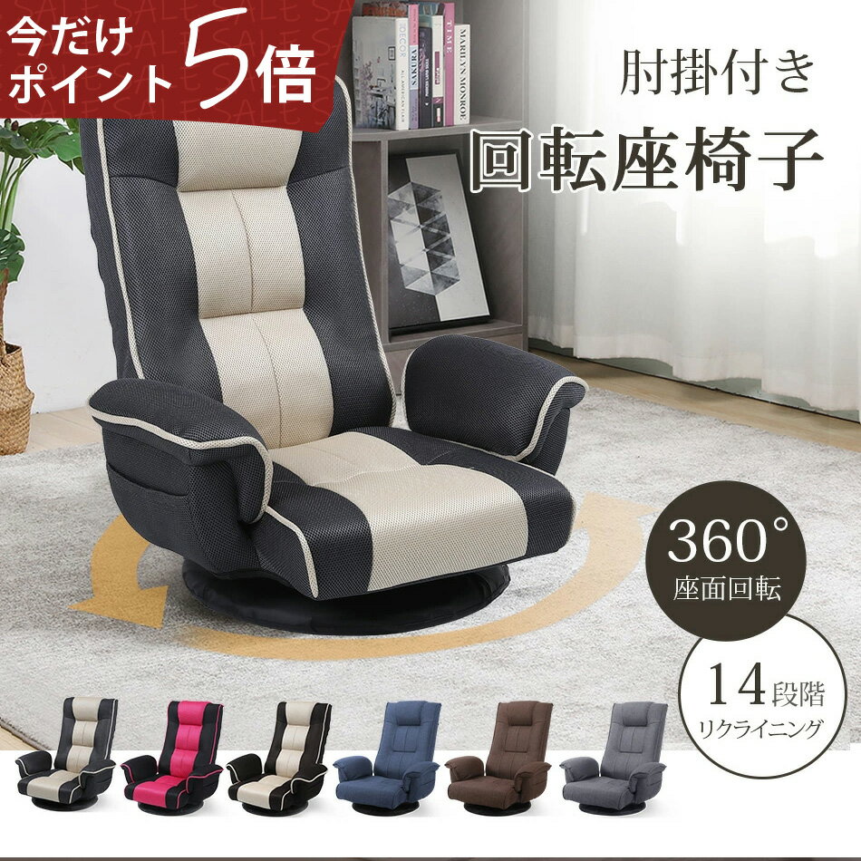 ＼P5倍&本日クーポンで8,271円～／回転 座椅子 肘付き 14段階リクライニング 座椅子 ハイバック 肘掛け 腰痛 コンパクト ソファ 授乳 高齢者 仕事用 プレゼント リクライニングチェア 360°回転 背もたれ 高い 一人用 ざいす 座いす 父の日 敬老の日