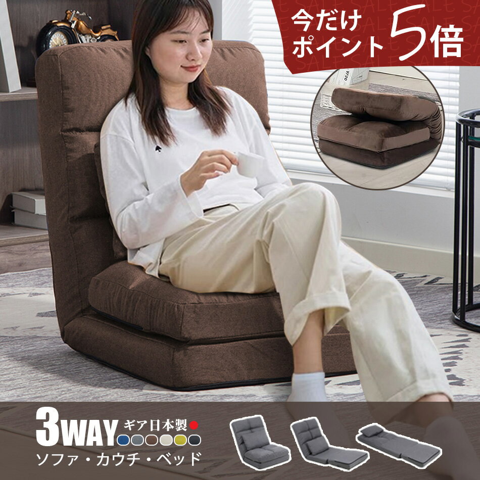 ＼P5倍&本日クーポンで6,330円～／座椅子 3way リクライニング ハイバック おしゃれ 日本製ギア 腰痛対策 14段ギア調整 厚み20cm コンパクト 折りたたみ ソファベッド 一人暮らし フロアチェア 1人掛け チェアー チェア 座いす イス いす 可愛い こたつ用