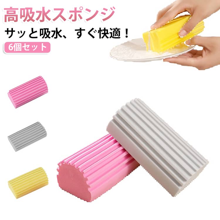 水だけで簡単に使える掃除用スポンジ6個セットです。湿らせて使うことでホコリや汚れをしっかりキャッチし、家具や家電、窓、キッチン、浴室など幅広い場所の掃除に活躍します。洗って繰り返し使用できるため、毎日の掃除から大掃除まで便利に使えるクリーニングアイテムです。【商品ポイント】・6個セットで場所ごとに使い分けできる便利な掃除スポンジ・水だけで使えるため、洗剤不要で手軽にお掃除可能・ホコリや細かな汚れを絡め取り、すっきり清潔に・吸水性に優れ、水拭き掃除にも活躍・家具、家電、窓、鏡、キッチン、浴室など幅広く使用可能・やわらか素材で表面を傷つけにくく、安心して使用可能・汚れた後は洗濯機や水洗いでお手入れ可能・繰り返し使えて経済的、環境にもやさしい・コンパクトで収納しやすく、日常掃除や大掃除に便利・家庭、オフィス、車内などさまざまな場所で活躍する万能クリーナー サイズ 6個セット サイズについての説明 4.5×5.5×10.5cm 【対応場所】洗面台、浴室、キッチン、窓ガラス、車内・車窓 【特徴】吸水、速乾、絞りやすい、繰り返し利用可能 素材 PVAスポンジ 色 イエロー ピンク グレー 備考 ●サイズ詳細等の測り方はスタッフ間で統一、徹底はしておりますが、実寸は商品によって若干の誤差(1cm～3cm )がある場合がございますので、予めご了承ください。 ●製造ロットにより、細部形状の違いや、同色でも色味に多少の誤差が生じます。 ●パッケージは改良のため予告なく仕様を変更する場合があります。 ▼商品の色は、撮影時の光や、お客様のモニターの色具合などにより、実際の商品と異なる場合がございます。あらかじめ、ご了承ください。 ▼生地の特性上、やや匂いが強く感じられるものもございます。数日のご使用や陰干しなどで気になる匂いはほとんど感じられなくなります。 ▼同じ商品でも生産時期により形やサイズ、カラーに多少の誤差が生じる場合もございます。 ▼他店舗でも在庫を共有して販売をしている為、受注後欠品となる場合もございます。予め、ご了承お願い申し上げます。 ▼出荷前に全て検品を行っておりますが、万が一商品に不具合があった場合は、お問い合わせフォームまたはメールよりご連絡頂けます様お願い申し上げます。速やかに対応致しますのでご安心ください。