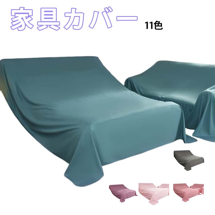Rakuten - マルチカバー 遮光 大判 シート 埃よけ 送料無料 ファニチャーカバー 家具カバー 送料無料 布 室内 防塵カバー テーブルクロス 防塵 埃カバー ソファカバー 保護カバー 撮影背景 多機能 長方形 洗える