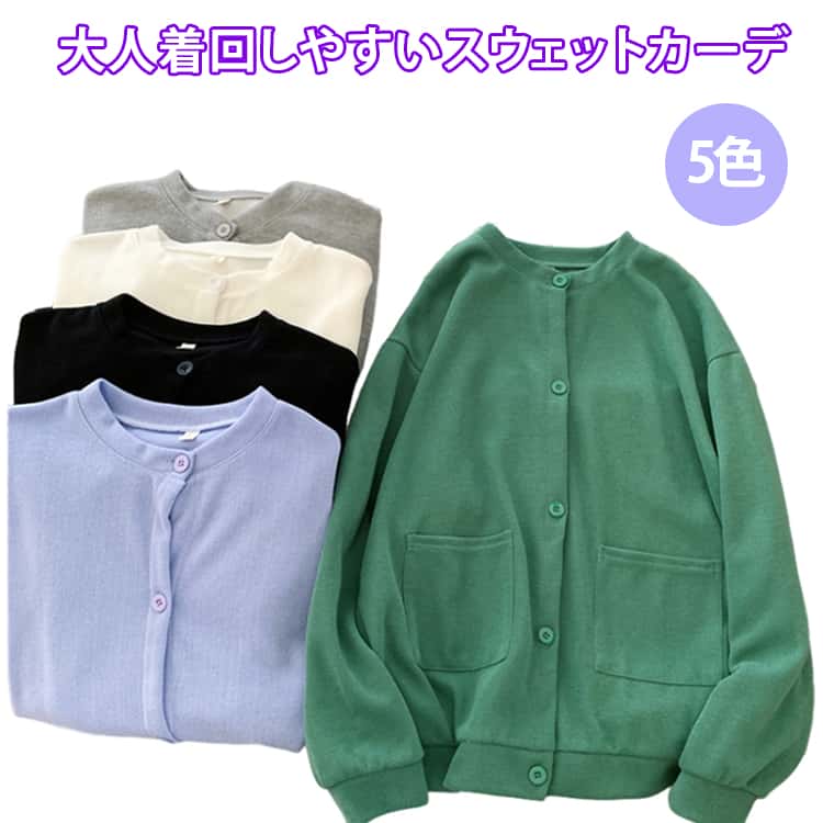 クルーネック スウェットカーディガン スエット 春秋 ショルダー ジャケット レディース ノーカラー トップス 薄手 大きいサイズ 丸首 パーカー カジュアル 長袖 アウター スウェット ゆったり ビッグシルエット 無地 トレーナー 綿混 スウェットカーディガン シンプル