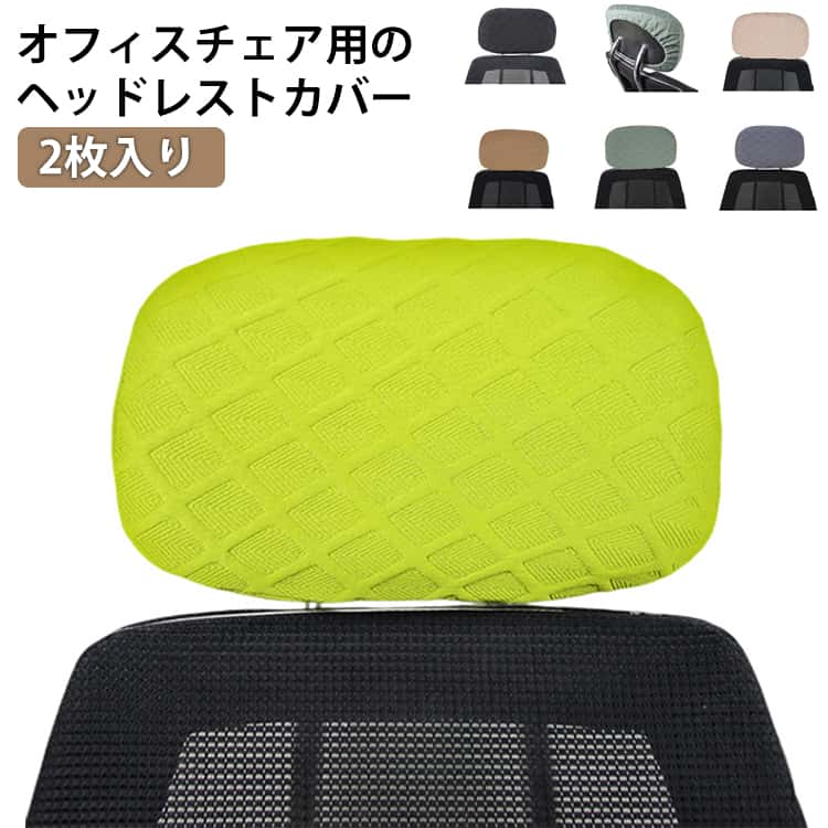 Rakuten - オフィスチェア ストレッチ性 2枚セット 洗える 伸縮素材 枕カバー 撥水 カバー オフィス用 ヘッドレストカバー ヘッドレスト 無地 オフィスチェア 椅子 オフィスチェア カバー
