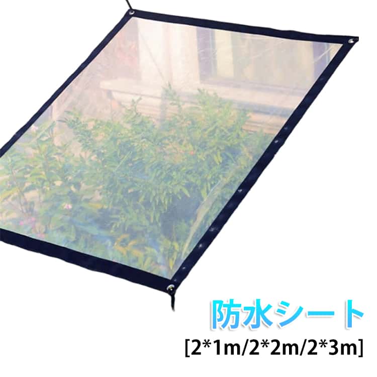 Rakuten - [2*1m] 温室 [2*3m] [2*2m] 防水シート 防水 [2*1m] 紫外線 屋外 シート ロープ付き ビニール温室 温室カバー 透明 温室 防風 折りたたみ コンパクト 園芸 雨よけ 植物 日よけ ガーデニング アウトドア レジャー 屋上 緑化 住宅 家庭 菜園