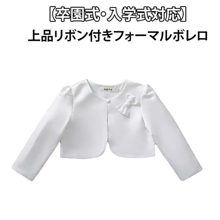 Rakuten - かわいい ベビーボレロ フォーマル 結婚式 120 入学式 リボン 90 卒業式 140 130 95 100 100 【送料無料】子供ボレロ 110 160 140 白 キッズ ジャケット ジュニア 綿裏地付き シンプル 白 子ども プリンセス