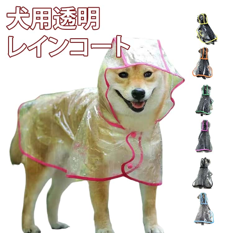 大人気の犬用透明レインコート。安全なプラスチック素材のペット雨具。着せ易いポンチョタイプ。雨の日や雨上がりのお散歩に欠かせないアイテム♪簡単に装着できる、軽くて、折り畳んで収納できます。雨の日はもちろん、寒さ対策に、風よけに、そして花粉よけにも、様々な用途で活躍です。 サイズ XS S M L XL 2XL 3XL 4XL 5XL 6XL サイズについての説明 XS：背丈15cm 体重0.5-1kg S：背丈22cm 体重1.5-2.5kg M：背丈26cm 体重3-5kg L：背丈32cm 体重5-7.5kg XL：背丈36cm 体重7.5-11kg 2XL：背丈40cm 体重11-13.5kg 3XL：背丈45cm 体重13-17.5kg 4XL：背丈50cm 体重17.5-22.5kg 5XL：背丈58cm 体重17-22kg 6XL：背丈60cm 体重25-35kg 素材 PVC+ナイロン 色 ホワイト ブルー ピング グリーン オレンジ ブラック レッド イエロ 備考 ●サイズ詳細等の測り方はスタッフ間で統一、徹底はしておりますが、実寸は商品によって若干の誤差(1cm～3cm )がある場合がございますので、予めご了承ください。 ●製造ロットにより、細部形状の違いや、同色でも色味に多少の誤差が生じます。 ●パッケージは改良のため予告なく仕様を変更する場合があります。 ▼商品の色は、撮影時の光や、お客様のモニターの色具合などにより、実際の商品と異なる場合がございます。あらかじめ、ご了承ください。 ▼生地の特性上、やや匂いが強く感じられるものもございます。数日のご使用や陰干しなどで気になる匂いはほとんど感じられなくなります。 ▼同じ商品でも生産時期により形やサイズ、カラーに多少の誤差が生じる場合もございます。 ▼他店舗でも在庫を共有して販売をしている為、受注後欠品となる場合もございます。予め、ご了承お願い申し上げます。 ▼出荷前に全て検品を行っておりますが、万が一商品に不具合があった場合は、お問い合わせフォームまたはメールよりご連絡頂けます様お願い申し上げます。速やかに対応致しますのでご安心ください。