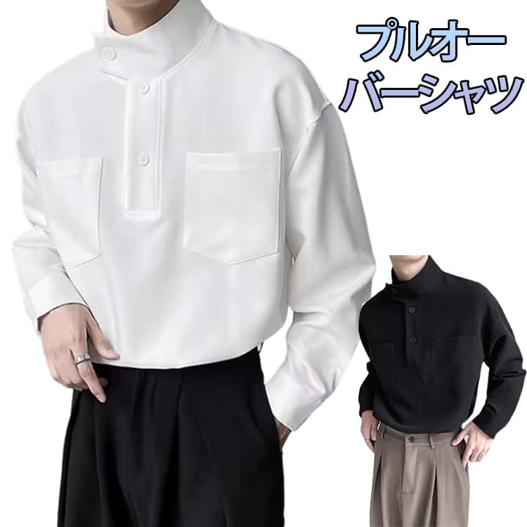 Rakuten - プルオーバー 春 長袖シャツ トップス メンズ ハイネック 秋 春 シャツ ハーフボタン ハイネック おしゃれ 送料無料 無地 かっこいい カジュアル モード メンズ 春服 夏 シャツ ハイネック