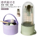3in1 蓋付き メイクブラシクリーナー シリコン メイクブラシスタンド メイクブラシ洗浄機 乾燥 吊り下げ メイクボックス メイクブラシ クリーナー ふた 洗浄ボウル 洗濯板 シート 収納 乾燥スタンド 化粧ブラシ 乾燥ペン立て 防水
