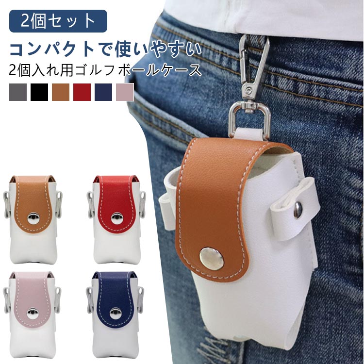 2個セット ゴルフボールケース メンズ レディース 2個入れ用 機能的 ボールホルダー ボールケース ゴルフ ゴルフボール ケース ポーチ ティーケース ティー...