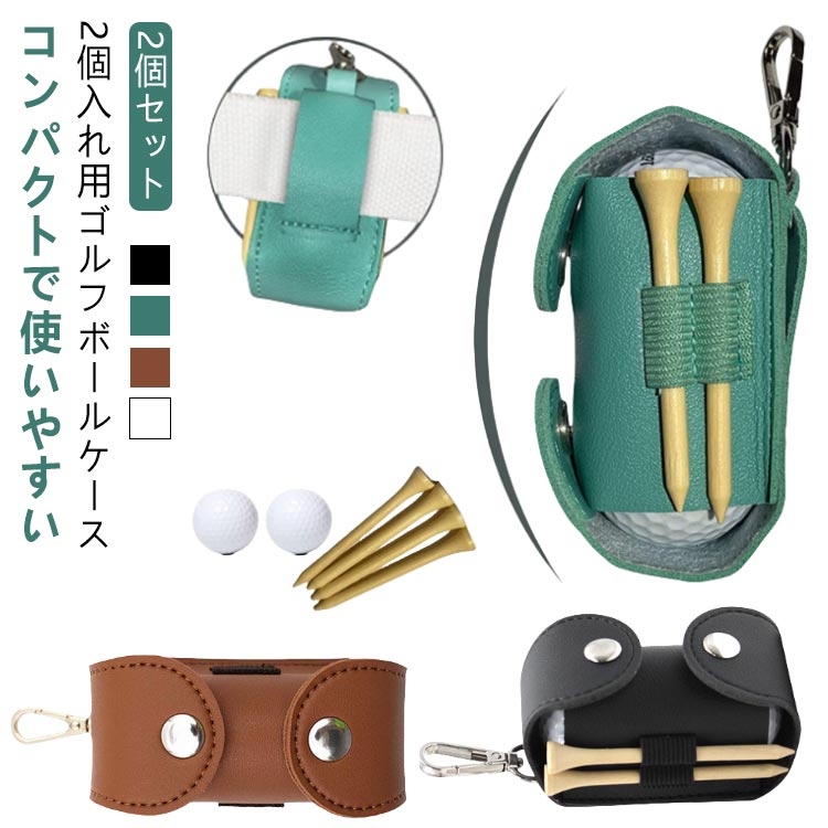 色選べる2個セット ゴルフボールケース メンズ レディース 2個入れ用 両開き 機能的 ボールホルダー ボールケース ゴルフ ゴルフボール ケース ポーチ ティ...