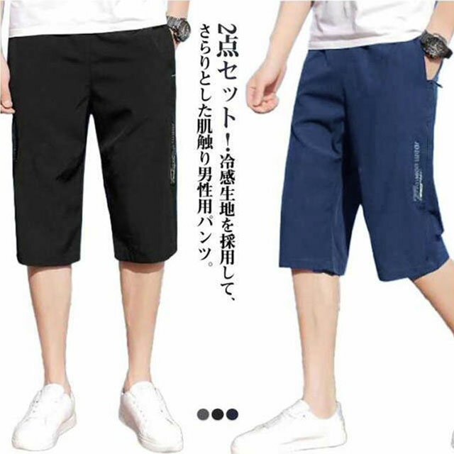 乐天商城 - 2点セット クロップドパンツ メンズ 冷感パンツ 七分丈 接触冷感 夏 ひんやり ハーフパンツ ひざ下 ワークパンツ ジャージ 下 吸汗速乾 大人 作業着 通学 冷感 フィットネス UVケア ドライメッシュ ストレッチ UVカット アウトドア キャンプ 夏物 夏服 送料無料