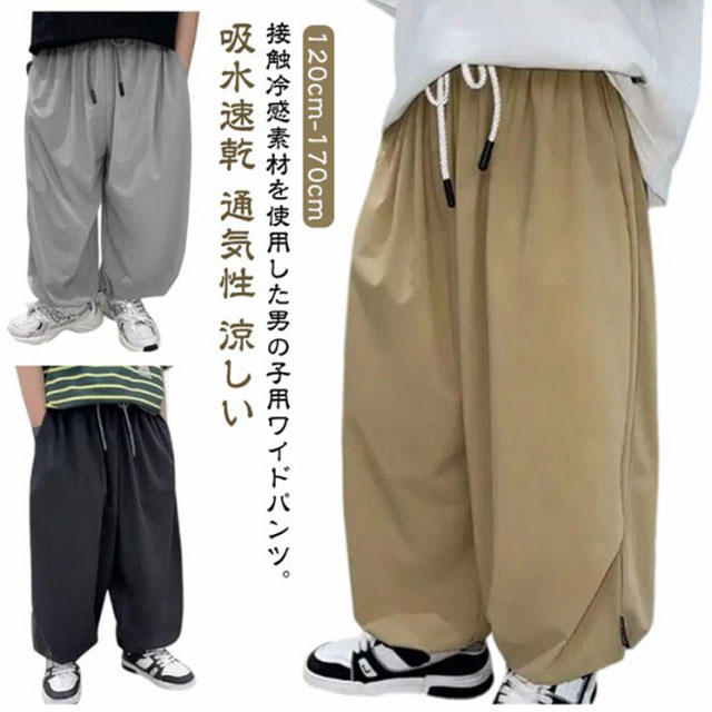 子供用 ジャージ ワイドパンツ 接触冷感 ロングパンツ キッズ 春夏 子ども服 夏 吸水速乾 通気性 涼しい メッシュパンツ 男の子 蚊防ぐ 虫除け 冷感パンツ 子供服 涼しい ひんやり 薄手 ジュニア スポーツウェア トレーニング 通気性 カジュアル 通学 夏服 送料無料のサムネイル