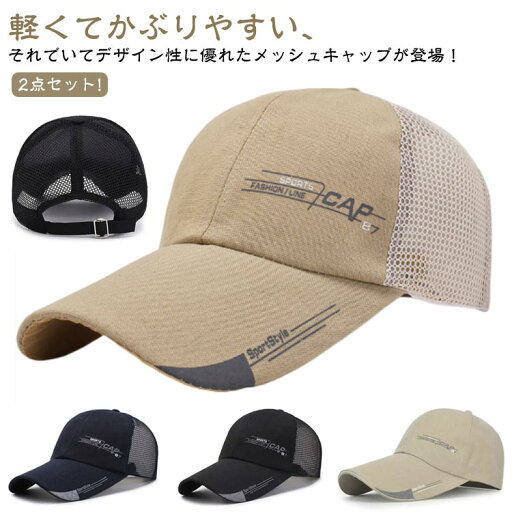 2点セット メッシュキャップ 帽子 キャップ ぼうし ランニングキャップ メンズ レディース 野球帽 夏 日焼け止め UVカット帽子 通気性 速乾 男女兼用 UVカット 春 夏 紫外線対策 アウトドア スポーツ ランニング 熱中症 旅行 野球 釣り 涼しい スポーティ 送料無料 2点セット メッシュキャップ 帽子 キャップ ぼうし ランニングキャップ メンズ レディース 野球帽 夏 日焼け止め UVカット帽子 通気性 速乾 男女兼用 UVカット 春 夏 紫外線対策 アウトドア スポーツ ランニング 熱中症 旅行 野球 釣り 涼しい スポーティ 送料無料