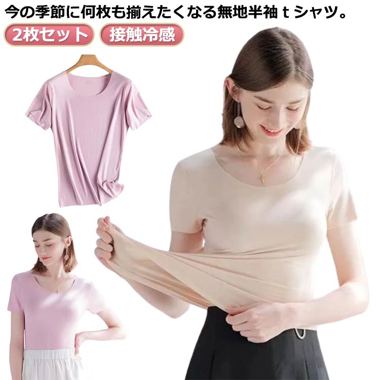 2点セット Tシャツ 半袖 接触冷感 レディース tシャツ カットソー サマーニット UVカット 夏 薄手 大きいサイズ 春 夏 tシャツ シンプル トップス おしゃれ uv 日焼け防止 作業 メッシュ 可愛い 送料無料